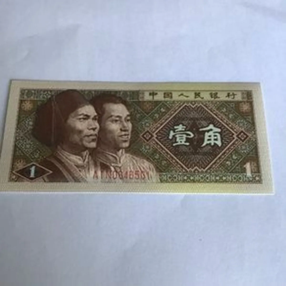 1980 China Banknote - 1 Yi Jiao