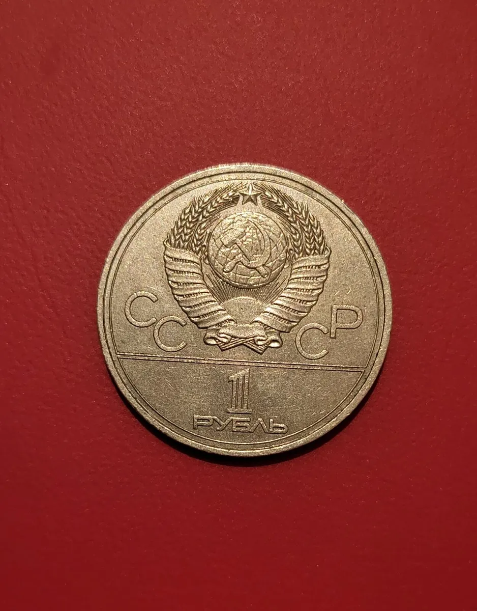 Collection of 1 Ruble XXII Summer Olympic Games, - Image 2