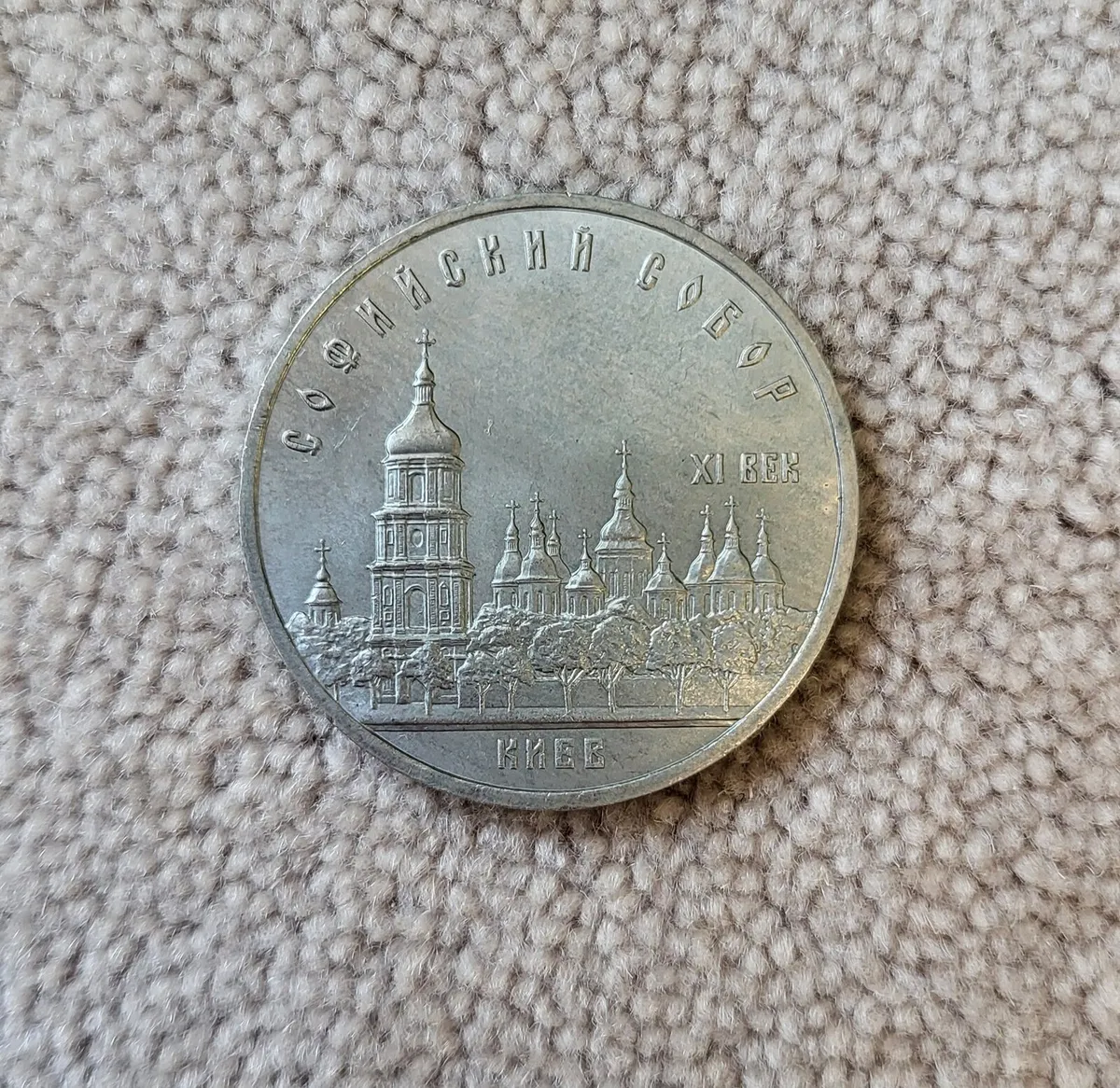 5 Rouble coin, 1988,  St Sophia Cathedral, Kiev - Image 1