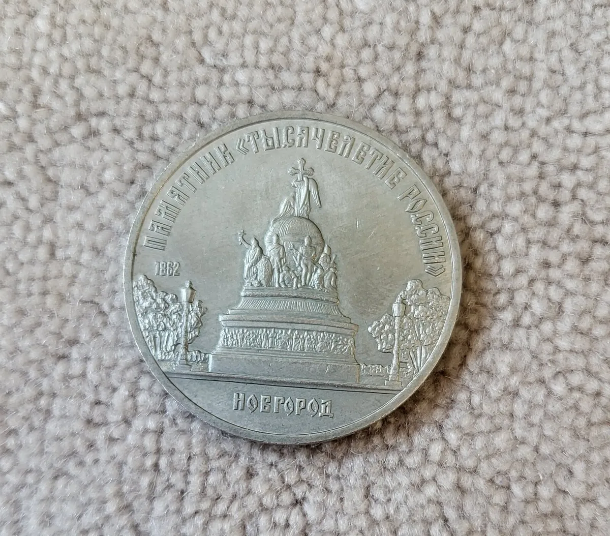5 Rouble 1988 Novgorod Monument. - Image 1