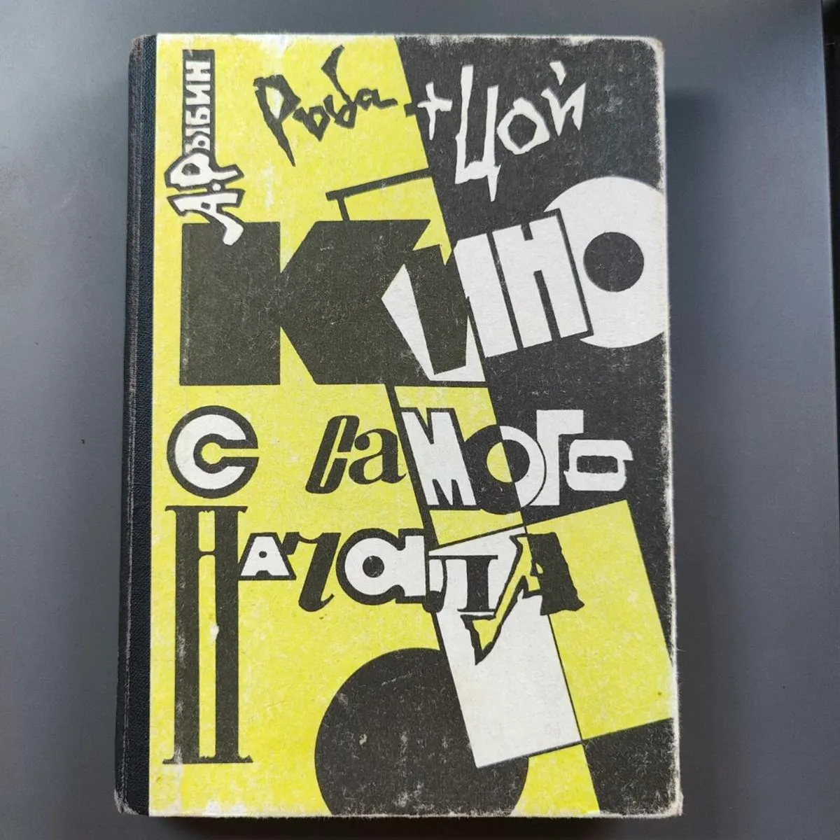 A. Rubin "Ryba+Tsoi, Kino s Samovo Nachala", 1992 - Image 1