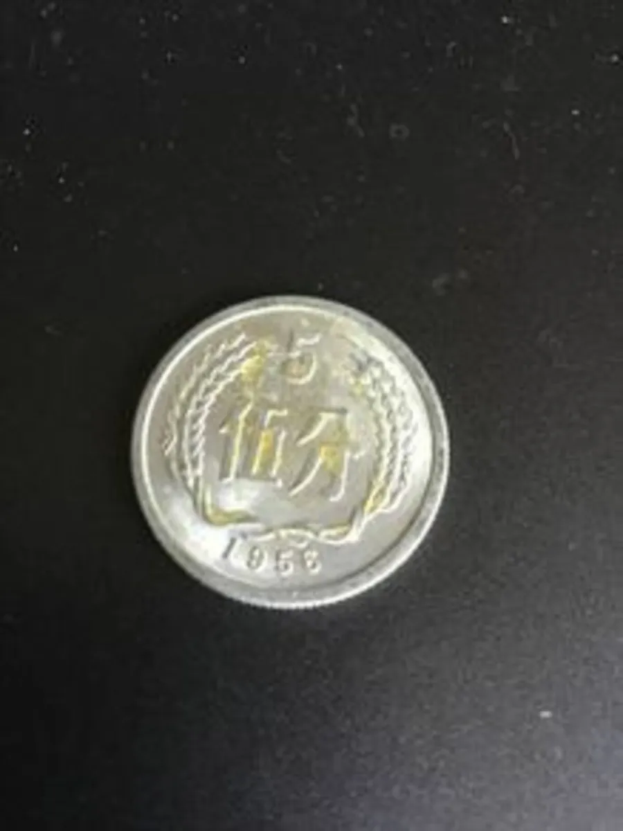 Rare 1956 China 5 Fen coin