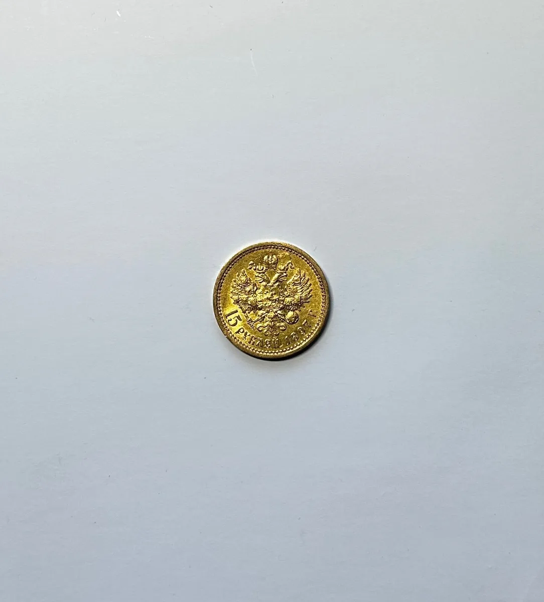 1897 Russian Empire Gold 15 Roubles Coin - Image 2