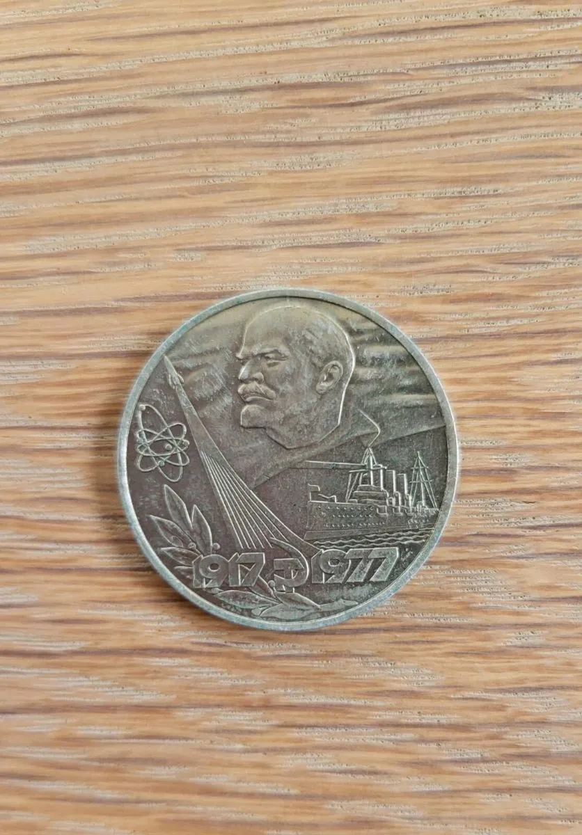 1977 Rouble 60th Anniversary of Russian Revolution - Image 1