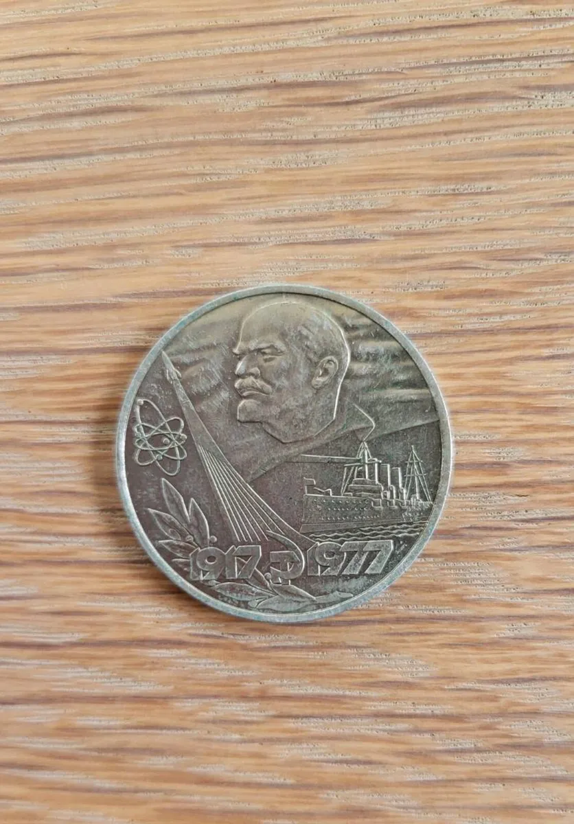 1977 Rouble 60th Anniversary of Russian Revolution - Image 1
