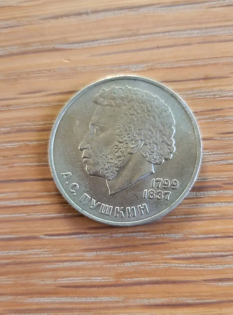 Rouble coin 1984, Birthday Alexander Puschkin