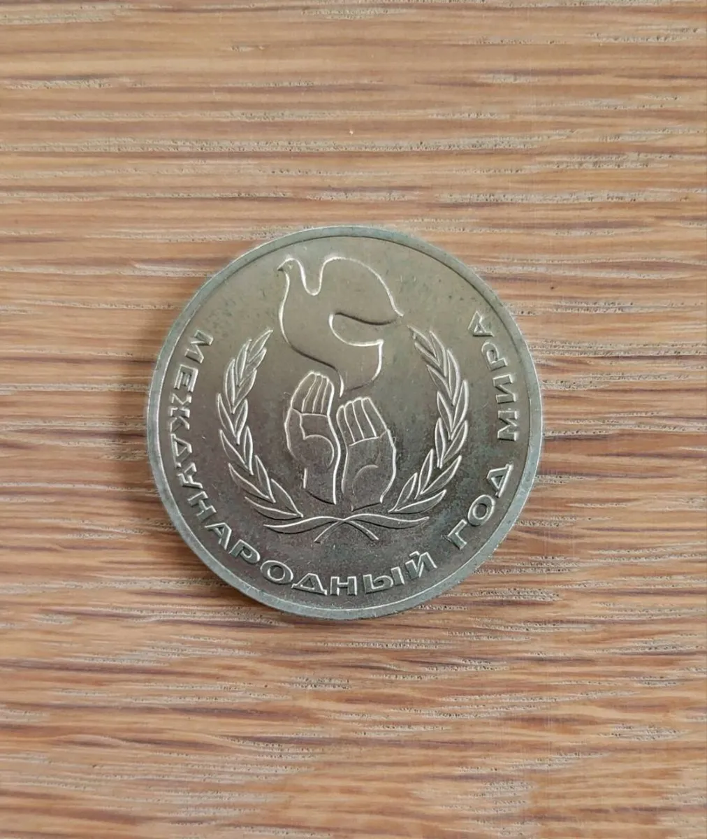 1986 year 1 Ruble coin International Year of peace - Image 1