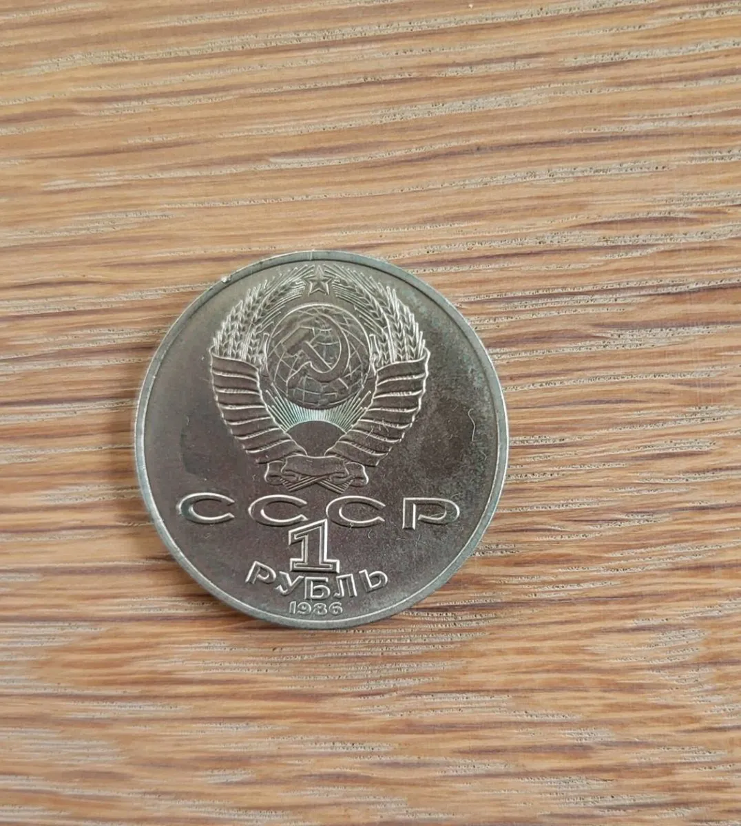 1986 year 1 Ruble coin International Year of peace - Image 2