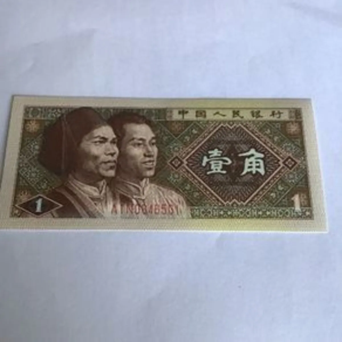 1980 China Banknote - 1 Yi Jiao